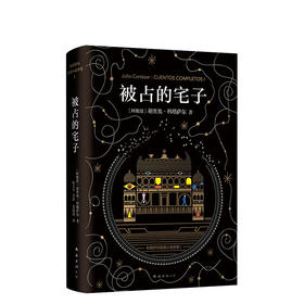 科塔萨尔：被占的宅子