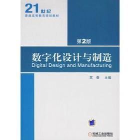 数字化设计与制造 第2版机械工业出版社 正版书籍