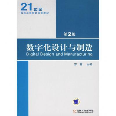 数字化设计与制造 第2版机械工业出版社 正版书籍 商品图0