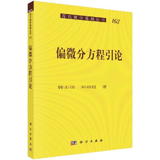 偏微分方程引论 商品图0