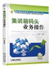 集装箱码头业务操作机械工业出版社 正版书籍 商品缩略图0