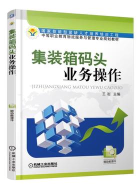 集装箱码头业务操作机械工业出版社 正版书籍