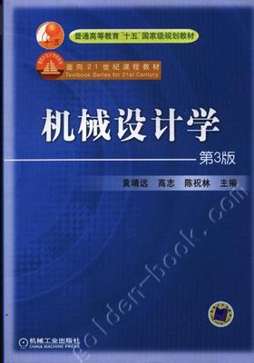 机械设计学（第3版）——普通高等教育“十五”国家级规划教材机械工业出版社 正版书籍