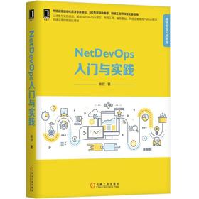  NetDevOps 入门与实践 余欣 著 网络运维 自动化 SDN 云计算网络 SDN-WAN Ansible22 Puppet23 Chef23 SaltStack24 SSH