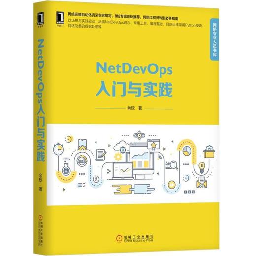  NetDevOps 入门与实践 余欣 著 网络运维 自动化 SDN 云计算网络 SDN-WAN Ansible22 Puppet23 Chef23 SaltStack24 SSH 商品图0