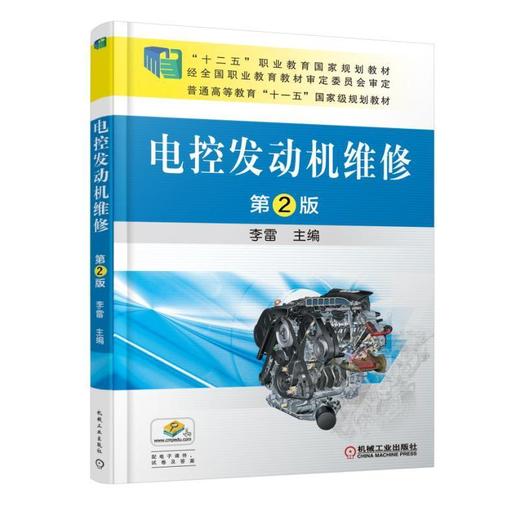 电控发动机维修第2版机械工业出版社 正版书籍 商品图0
