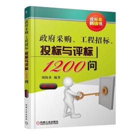 政府采购、工程招标、投标与评标1200问   第2版政府采购、工程招标、投标与评标 策略与技巧