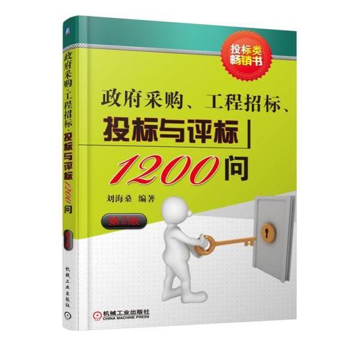 政府采购、工程招标、投标与评标1200问   第2版政府采购、工程招标、投标与评标 策略与技巧 商品图0