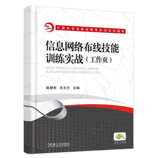 信息网络布线技能训练实战（工作页）机械工业出版社 正版书籍 商品图0