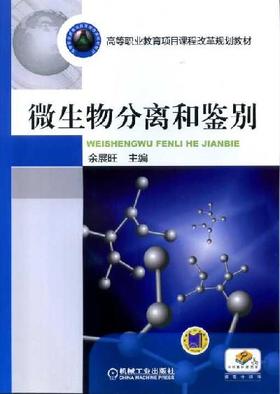 微生物分离和鉴别机械工业出版社 正版书籍