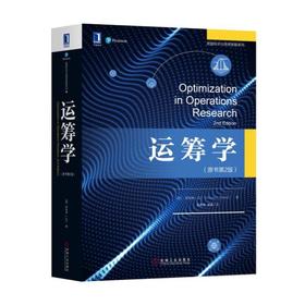 运筹学 (原书第2版) [美]罗纳德 L.拉丁 著 中文版 肖勇波 梁湧 译 Optimization in Operations Research 2nd Edition