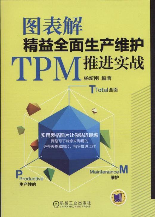 图表解精益全面生产维护TPM推进实战机械工业出版社 正版书籍 商品图0