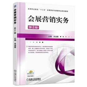 会展营销实务 第2版机械工业出版社 正版书籍