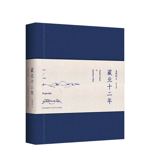 吴雨初 ：藏北十二年 商品图1