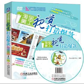 淘宝美工：视觉打造爆款淘宝、美工、电商、修图、网店、美化、装修、电子商务、营销、网络营销、图