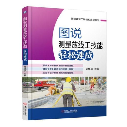 图说测量放线工技能轻松速成建筑工人培训教材+建筑工人新手易学一本通+图解测量放线工 商品图0