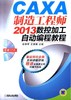 CAXA 制造工程师2013 数控加工自动编程教程机械工业出版社 正版书籍 商品缩略图0