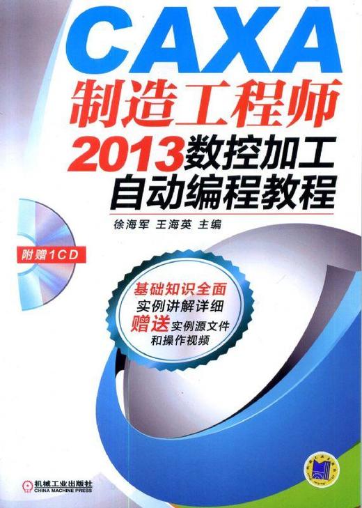 CAXA 制造工程师2013 数控加工自动编程教程机械工业出版社 正版书籍 商品图0