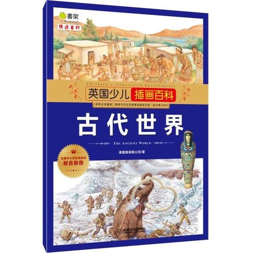 英国少儿插画百科·古代世界英国，插画百科，古代世界 商品图0