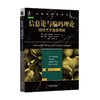 信息论与编码理论：剑桥大学真题精解信息论，编码原理，概率论，代数，剑桥真题 商品缩略图0