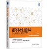群体性愚昧 为什么精英在一起也会干蠢事 [德]冈特·迪克 组织决策不合理 效率低 投机者 生存斗争 盈利最大化 平衡利益 商品缩略图0