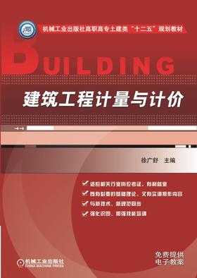 建筑工程计量与计价机械工业出版社 正版书籍