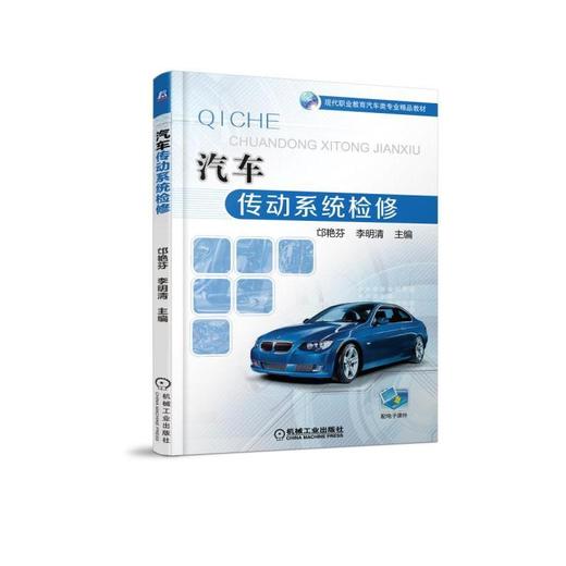 汽车传动系统检修机械工业出版社 正版书籍 商品图0