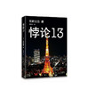 东野圭吾：悖论13 商品缩略图4