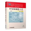 半导体制造工艺  第2版机械工业出版社 正版书籍 商品缩略图0