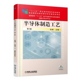 半导体制造工艺  第2版机械工业出版社 正版书籍