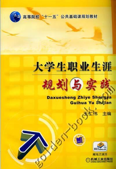 大学生职业生涯规划与实践机械工业出版社 正版书籍 商品图0