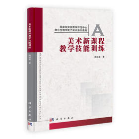 美术新课程教学技能训练  陶旭泉 著