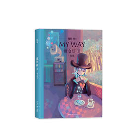 我的路3：蓝色饼干