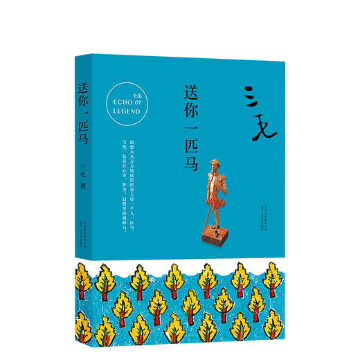 三毛：送你一匹马 商品图2