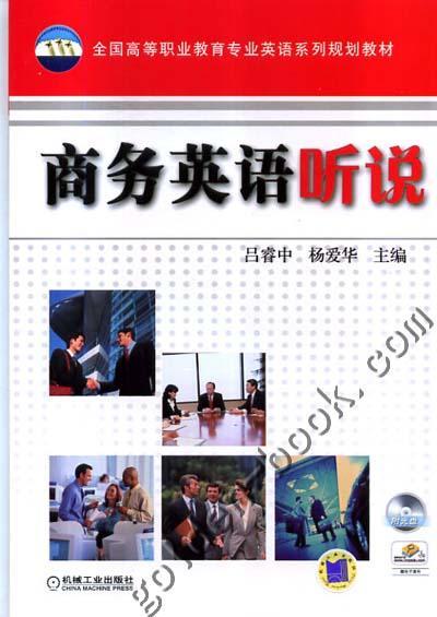 商务英语听说机械工业出版社 正版书籍 商品图0