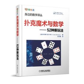 扑克魔术与数学--52种新玩法魔术 数学