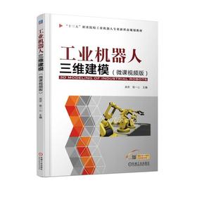 工业机器人三维建模（微课视频版）新形态教材，solidworks软件“十三五”职业院校工业机器人专业新