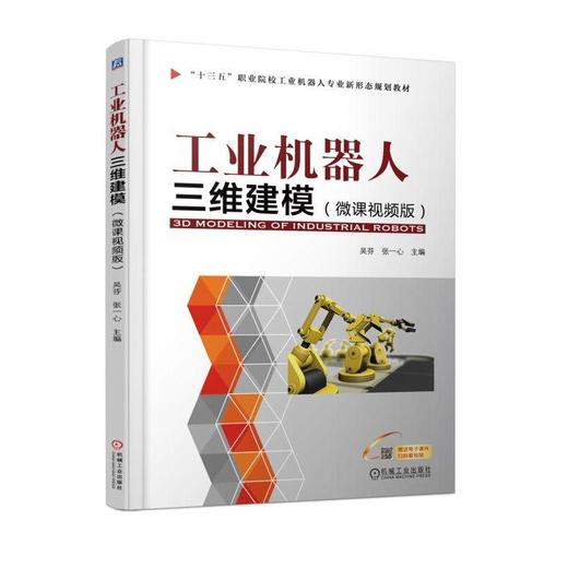 工业机器人三维建模（微课视频版）新形态教材，solidworks软件“十三五”职业院校工业机器人专业新 商品图0