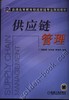供应链管理机械工业出版社 正版书籍 商品缩略图0