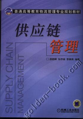 供应链管理机械工业出版社 正版书籍