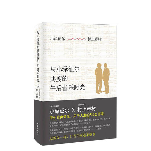 村上春树：与小泽征尔共度的午后音乐时光 商品图0