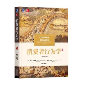 消费者行为学 原书第13版 [美]戴维L.马瑟斯博 陈荣 等译 CONSUMER BEHAVIOR BUILDING MARKETING STRATEGY 13th Edition