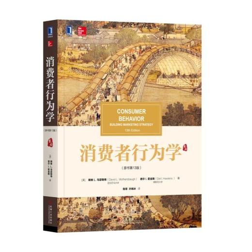 消费者行为学 原书第13版 [美]戴维L.马瑟斯博 陈荣 等译 CONSUMER BEHAVIOR BUILDING MARKETING STRATEGY 13th Edition 商品图0