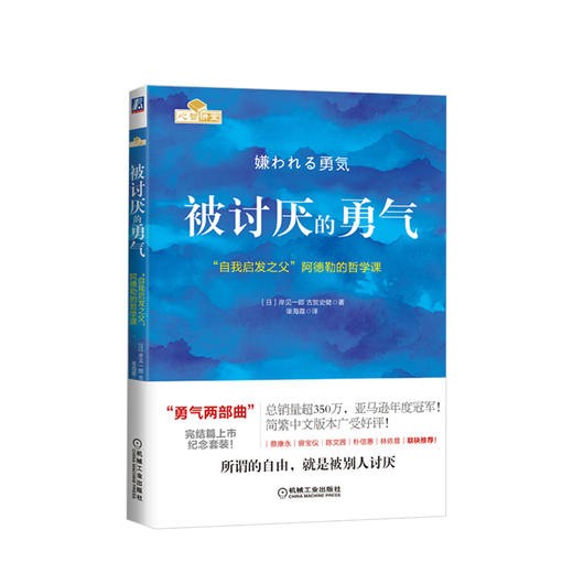 被讨厌的勇气：“自我启发之父”阿德勒的哲学课 岸見一郎，古賀史健 著 励志与成功学书籍 商品图0