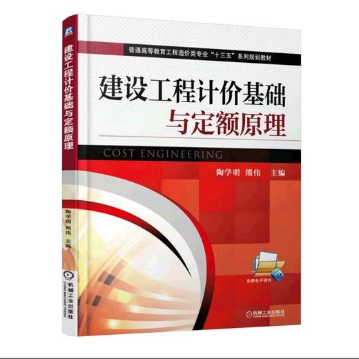 建设工程计价基础与定额原理机械工业出版社 正版书籍 商品图0