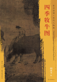 东方画谱·宋代人物篇·四季牧牛图 （南京博物院）