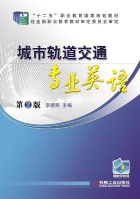 城市轨道交通专业英语  第2版机械工业出版社 正版书籍