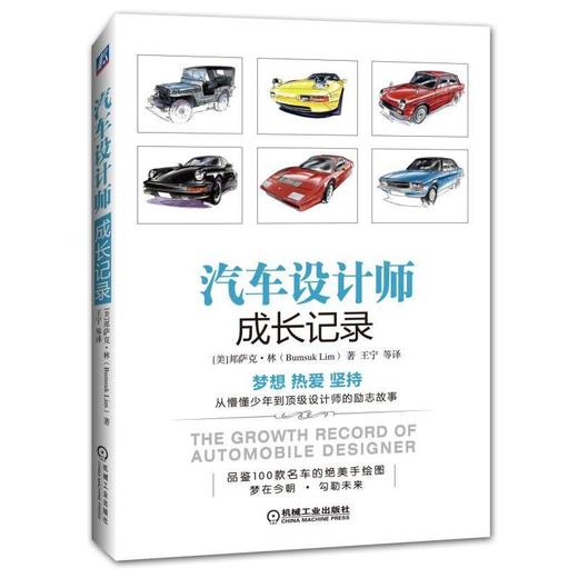 汽车设计师成长记录汽车设计 交通工具设计 设计师 工业设计 商品图0