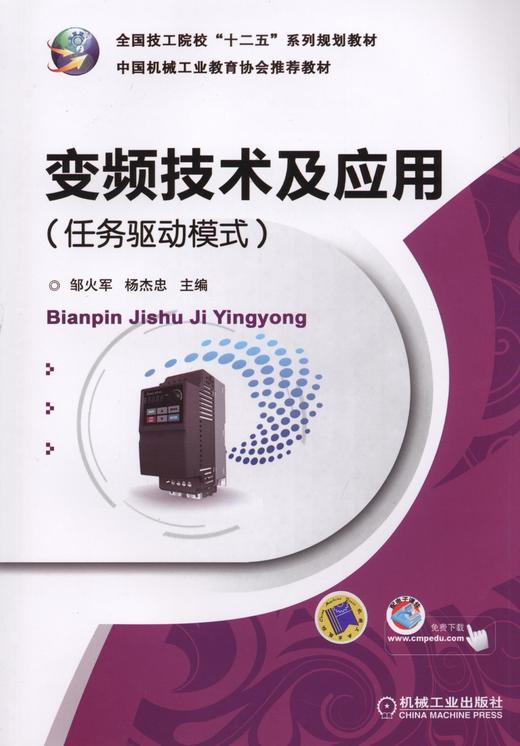 变频技术及应用（任务驱动模式）机械工业出版社 正版书籍 商品图0