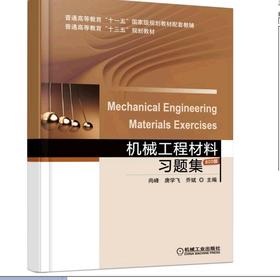 机械工程材料习题集机械工业出版社 正版书籍